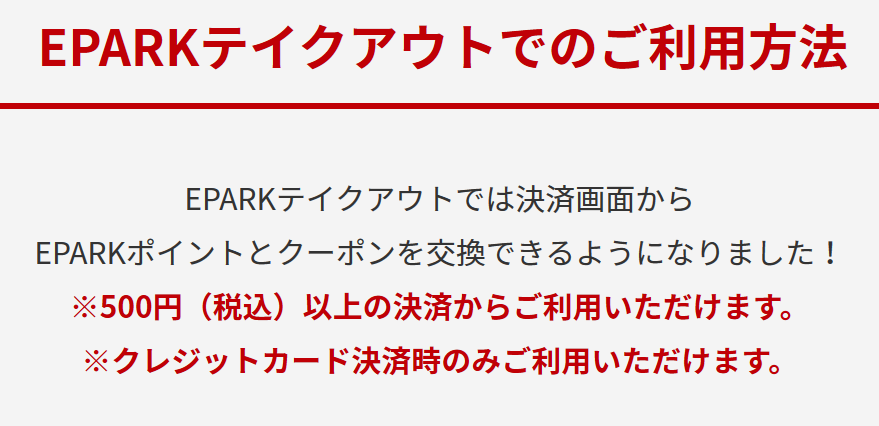 Eparkテイクアウト ポイント交換 パスポート特典で最大500円off ずぼらなワーキングマザーのお得生活