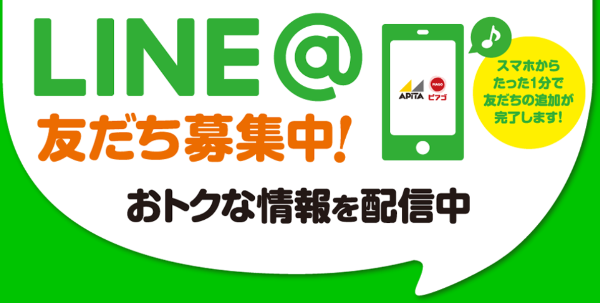 アピタ ピアゴ Line友達追加 しておトクな情報やクーポンをゲット ずぼらなワーキングマザーのお得生活