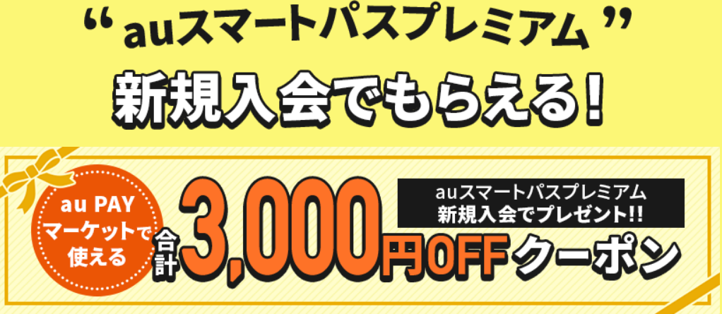 誰でもauスマートパスプレミアム会員になってポイント100 増量 さらに3000円offクーポンもらえる ずぼらなワーキングマザーのお得生活