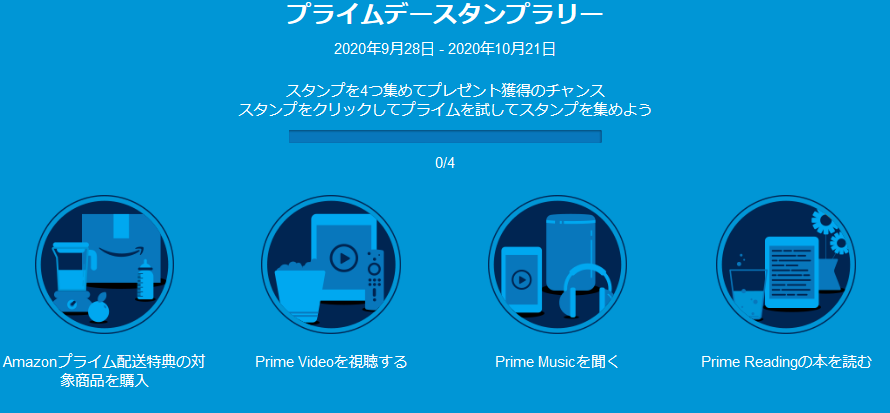 アマゾンプライム会員限定 プライムデースタンプラリーで000アマゾンポイントなど豪華プレゼント ずぼらなワーキングマザーのお得生活