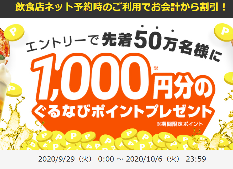 ぐるなび エントリーで先着50万人に1 000円分のポイントプレゼント オンライン予約サイト併用で1000円分無料ディナーのループ ずぼらなワーキングマザーのお得生活