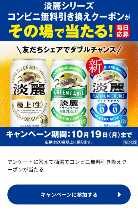 キリン淡麗コンビニ無料引換券がその場で当たる ずぼらなワーキングマザーのお得生活