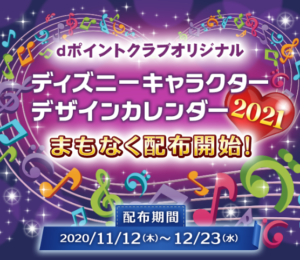 Dポイントクラブ会員限定 ドコモ来店でディズニーカレンダー21プレゼント ずぼらなワーキングマザーのお得生活