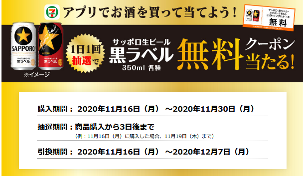 セブンアプリでお酒を買うと抽選で黒ラベル無料クーポンプレゼント セブン D払いで最大30 ポイント還元 ずぼらなワーキングマザーのお得生活