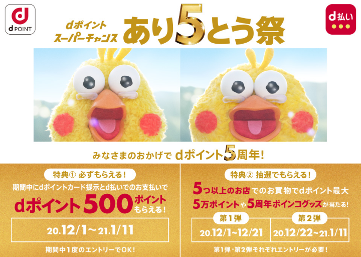 あわや失敗 Dポイントクラブであり5とう祭り第2弾もエントリー 今度は当選人数2倍 600円以上でかならず500ポイントもらえる ずぼらなワーキングマザーのお得生活