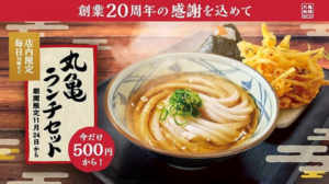 丸亀製麺の牡蠣たまあんかけうどんとお得な創業感謝セット ずぼらなワーキングマザーのお得生活