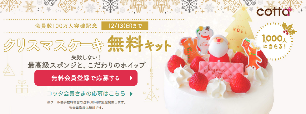 送料500円のみでcottaクリスマスケーキ無料キットが1000人に当たる ずぼらなワーキングマザーのお得生活