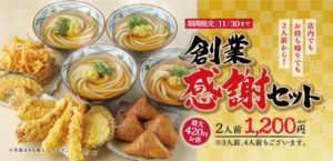 丸亀製麺の牡蠣たまあんかけうどんとお得な創業感謝セット ずぼらなワーキングマザーのお得生活