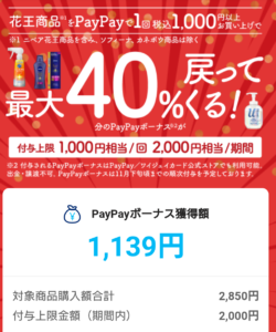 製品 ペイペイ 花王 Paypay×花王製品40％還元！