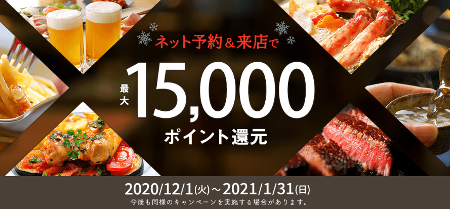 ホットペッパーグルメ ディナーコース3000円以上予約来店で1人1000ポイント 冬のポイント還元祭 ずぼらなワーキングマザーのお得生活