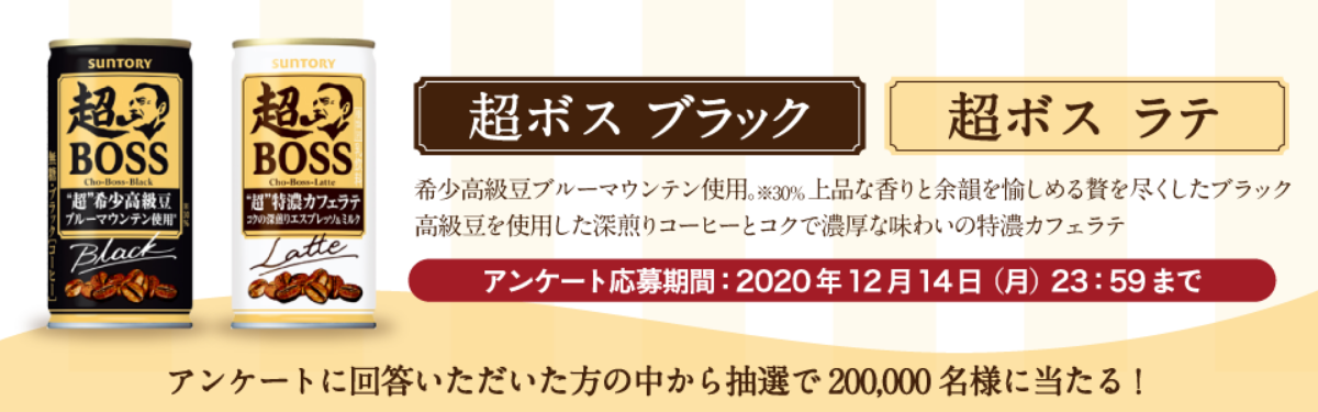 セブンイレブンメルマガ会員限定 アンケート回答で万人にセブン イレブン サントリー 超ボス 缶コーヒー プレゼント ずぼらなワーキングマザーのお得生活