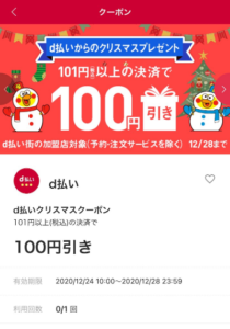 D払いアプリで使える0円引き 100円引きクーポン D払いからのクリスマスプレゼント ずぼらなワーキングマザーのお得生活