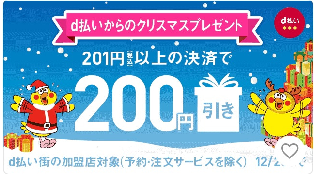 D払いアプリで使える0円引き 100円引きクーポン D払いからのクリスマスプレゼント ずぼらなワーキングマザーのお得生活