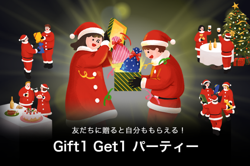 Lineギフト 友達に送ると自分も同じギフトがもらえる Gift1 Get1パーティー 1月6日 スマホくじ ずぼらなワーキングマザーのお得生活