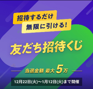 最大5万円もらえる招待くじは1月12日まで 競輪サイト Winticket 登録 招待コード入力で 最低でも2500円分のポイントがもらえる ずぼらなワーキングマザーのお得生活