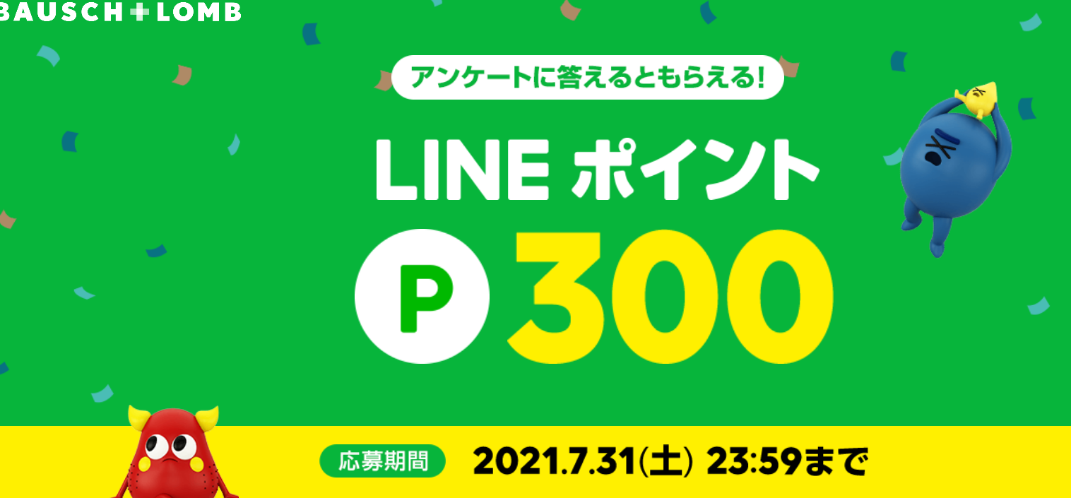 ボシュロムのlineアンケートでlineポイント400pがもれなくもらえる ずぼらなワーキングマザーのお得生活