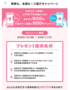 Jコインペイ J Coin Pay ファミマで使ってみた 誰でも紹介で最大3000円 J Coin Lifeなら対象銀行口座なくてももれなく500円 ウェルシアなど使えるお店は多い ずぼらなワーキングマザーのお得生活