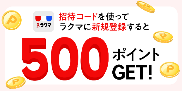 楽天フリマアプリ ラクマ に新規登録で合計600pもらえる ずぼらなワーキングマザーのお得生活