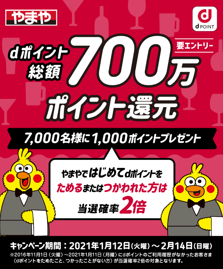 やまやでdポイントカード提示 エントリーで7000人に1000ポイントプレゼント 初めてなら当選確率2倍 ずぼらなワーキングマザーのお得生活