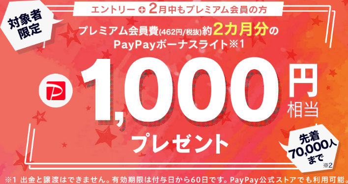 対象者限定 エントリーして2月中もプレミアム会員の方 Paypayボーナスライト1 000円相当プレゼント ずぼらなワーキングマザーのお得生活