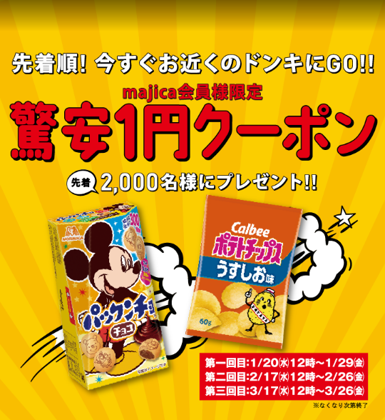 中止 ドンキのフリーペーパー ドンキ本 で先着00人にパックンチョコ またはポテトチップスが1円で買える ずぼらなワーキングマザーのお得生活