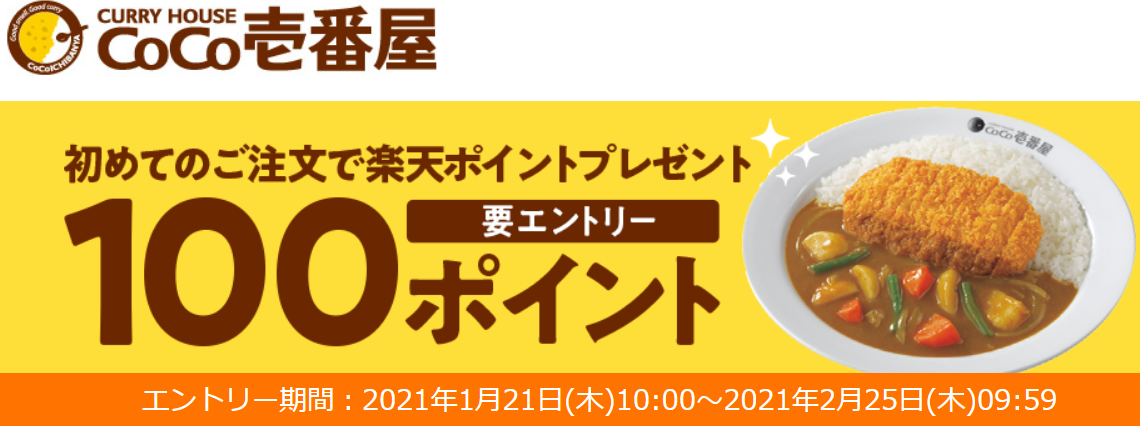カレーハウスcoco壱番屋 エントリー 新規注文で楽天ポイント100ptプレゼント ファミペイ半額使える ずぼらなワーキングマザーのお得生活