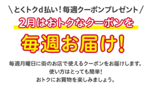 とくトクd払い 今週はマツモトキヨシ ココカラファイン すき家 ビッグボーイが0円引き マツキヨの 還元も ずぼらなワーキングマザーのお得生活