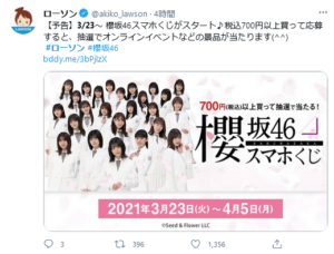 予告3月23日 櫻坂46スマホくじがスタート 税込700円以上買って応募 ローソンお試し引換券祭も同時開催 ずぼらなワーキングマザーのお得生活