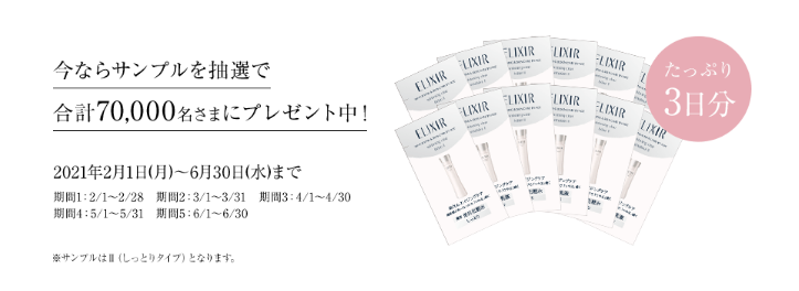 エリクシールで3日間サンプルが合計7万人に当たる ずぼらなワーキングマザーのお得生活