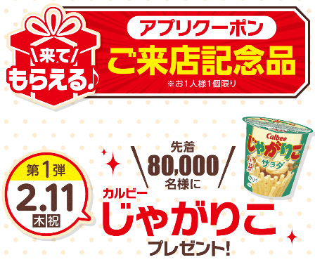 エディオンアプリ会員様感謝祭 2 11来店先着8万人にじゃがりこもらえる ずぼらなワーキングマザーのお得生活