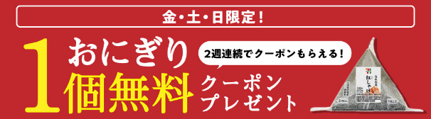セブンイレブンアプリでおにぎり1個無料！2週連続でクーポンもらえる 