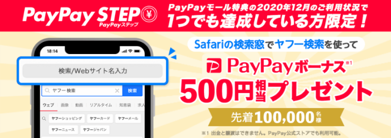 【iPhone対象】Safariの検索窓をYahoo! JAPANに変えると先着でPayPayボーナス500円相当プレゼント ずぼらな