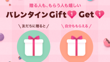 友だちに贈ると自分も同じギフトがもらえる バレンタイン Gift1 Get1 家族に送ればからあげクンが半額に ずぼらなワーキングマザーのお得生活