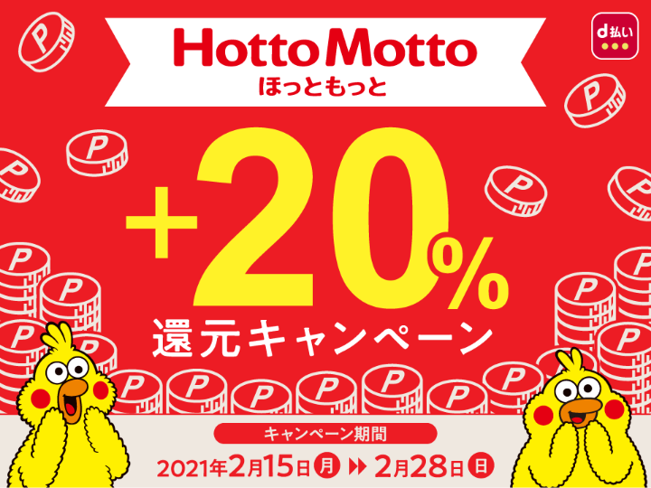 Dポイントクラブ ほっともっと D払い 還元キャンペーン 人気商品が最大100円引き 感謝還元祭 ずぼらなワーキングマザーのお得生活