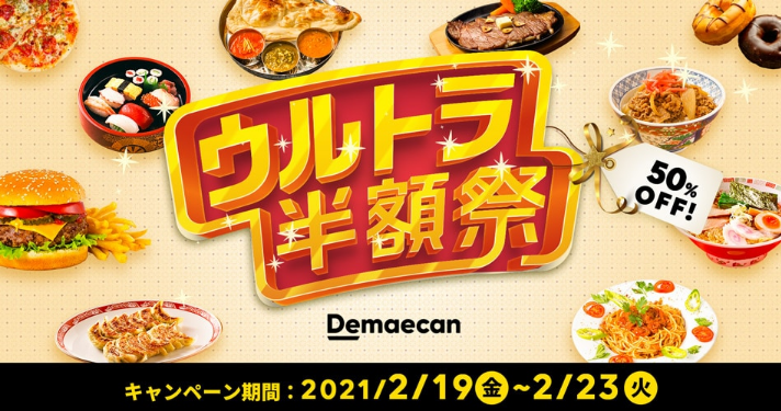 2 19 23限定 出前館 ウルトラ半額祭 ケンタッキーもかっぱ寿司も半額 ずぼらなワーキングマザーのお得生活