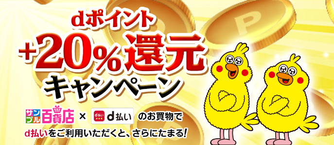 サンプル百貨店 D払いで 還元キャンペーン 期間限定ポイント入ってるかも ずぼらなワーキングマザーのお得生活