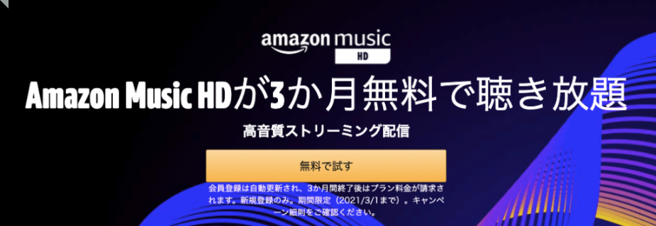 高音質のハイレゾ音源 Amazon Music Hd 今なら3か月無料 Music Unlimited 3 1まで ずぼらなワーキングマザーのお得生活