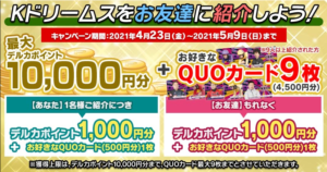 再掲】5月9日まで「Kドリームス」無料会員登録でクオカード500円と 