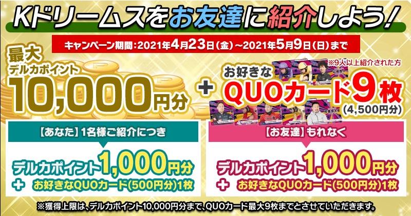 再掲 5月9日まで Kドリームス 無料会員登録でクオカード500円とデルカポイント1000円もらえる アメフリ経由で更に900円もらえる ずぼらなワーキングマザーのお得生活