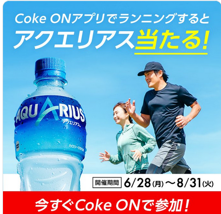 新コークオンミッション ランニングでアクエリアス当たる はずれても5回ごとにスタンプもらえる ずぼらなワーキングマザーのお得生活