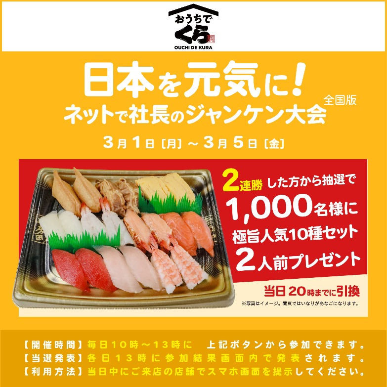 くら寿司ネットで社長のじゃんけん大会で1000人に人気の10種セット2人前プレゼント ずぼらなワーキングマザーのお得生活