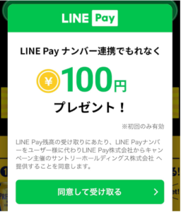 おとなサントリー の友だち追加 Line Pay連携でもれなくlinepay残高100円分プレゼント ずぼらなワーキングマザーのお得生活