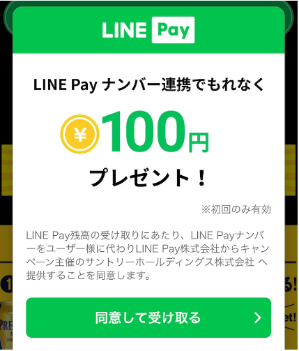 おとなサントリー の友だち追加 Line Pay連携でもれなくlinepay残高100円分プレゼント ずぼらなワーキングマザーのお得生活