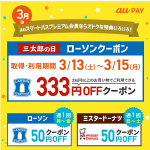 Auユーザーでなくてももらえる 三太郎の日でローソン333円offクーポンゲットとaupayマーケットで使える6カ月連続1000円オフクーポン ずぼらなワーキングマザーのお得生活