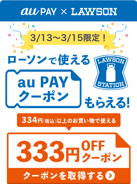 Auユーザーでなくてももらえる 三太郎の日でローソン333円offクーポンゲットとaupayマーケットで使える6カ月連続1000円オフクーポン ずぼらなワーキングマザーのお得生活