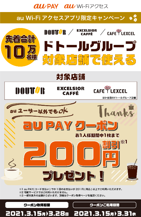 先着10万人】ドトールでau Wi-Fiアクセス限定200円引きクーポン配布中 