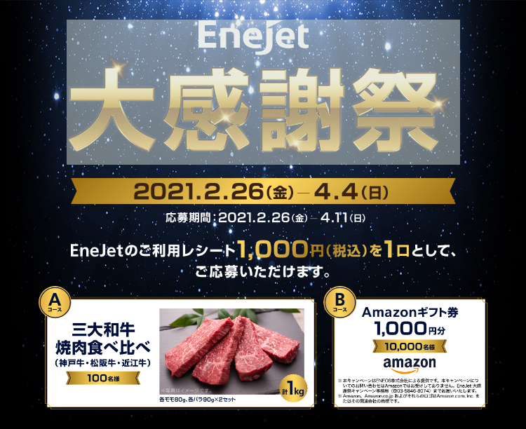 Enejetのレシートで三大和牛焼肉食べ比べセットやamazonギフト券プレゼント ずぼらなワーキングマザーのお得生活