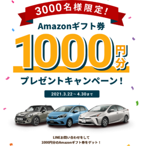 中古車お探しの方向け グーネット中古車でline問い合わせでamazonギフト券1000円が3000人に当たる ずぼらなワーキングマザーのお得生活