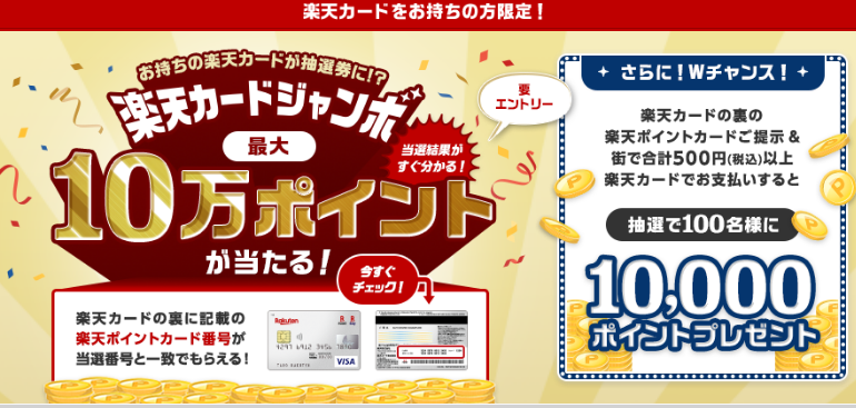 楽天カードお持ちの方限定 楽天カードジャンボ 最大10万ポイントが当たる ずぼらなワーキングマザーのお得生活