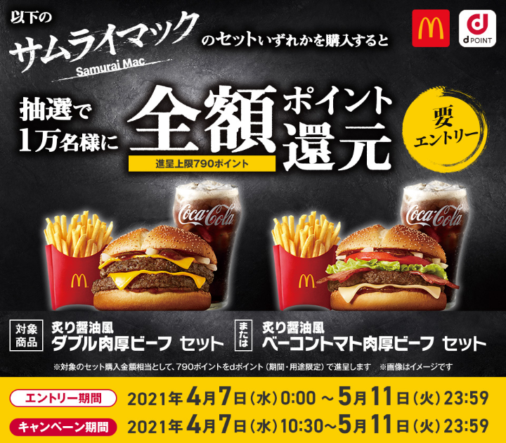 マクドナルドのサムライマックセットをdポイントカード提示で買うと1万人に全額ポイント還元 ずぼらなワーキングマザーのお得生活